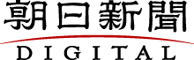 朝日新聞デジタル